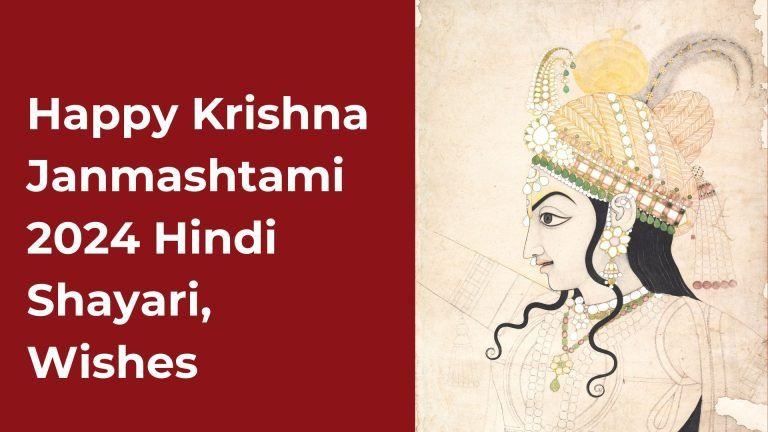 Happy Krishna Janmashtami 2024 Hindi Shayari, Wishes: जय कन्हैया लाल की…इन संदेशों के साथ अपनों को भेजें जन्माष्टमी की शुभकामनाएं Wishing quotes